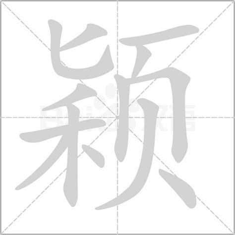 穎的五行|「颖康熙字典笔画」颖字五行属什么,颖字起名的寓意含义